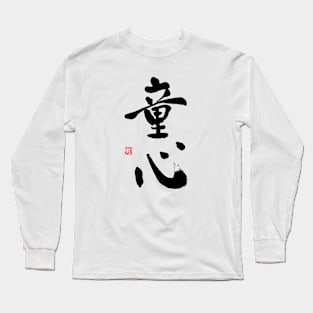 童心 Long Sleeve T-Shirt